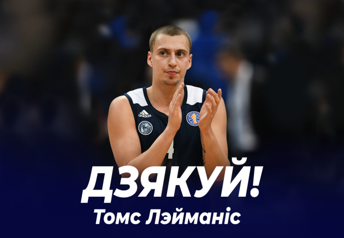 Томс Лейманис покидает команду "Цмокi-Мiнск"